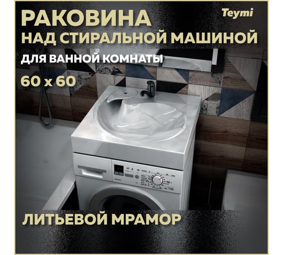 Раковина над стиральной машиной Teymi Satu Pro 60x60, литьевой мрамор T50414 ЦБ-00266899
