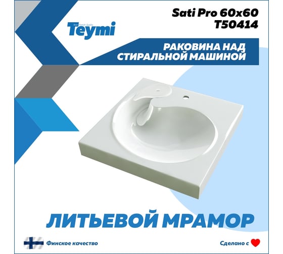 Раковина над стиральной машиной Teymi Satu Pro 60x60, литьевой мрамор T50414 ЦБ-00266899