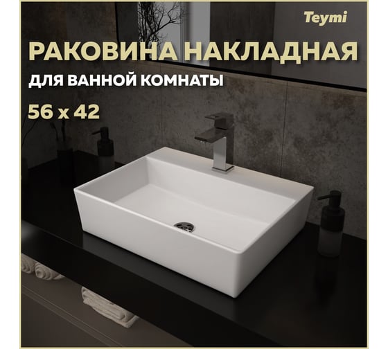 Раковина Teymi Aina 56 накладная с полочкой под смеситель, белая T50005 ЦБ-00267136