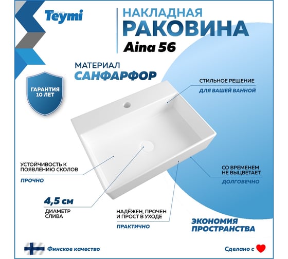 Раковина Teymi Aina 56 накладная с полочкой под смеситель, белая T50005 ЦБ-00267136