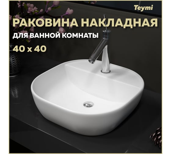 Раковина Teymi Solli 40 накладная с полочкой под смеситель, белая T50207 ЦБ-00267138