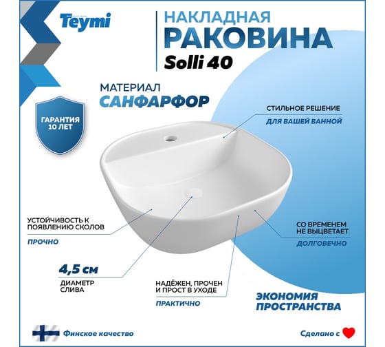 Раковина Teymi Solli 40 накладная с полочкой под смеситель, белая T50207 ЦБ-00267138