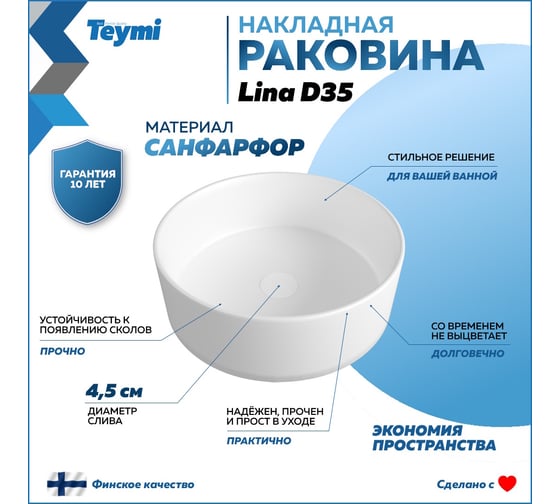Раковина Teymi Lina D35 накладная, белая T50106 ЦБ-00267137