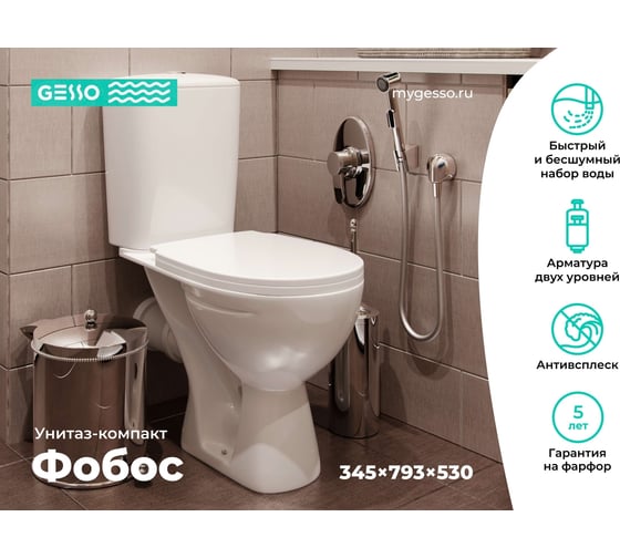 Унитаз-компакт Gesso Фобос HOME De Luxe c 2-х уровневой арматурой, сиденьем дюропласт, микролифтом и болтами крепления 9019789