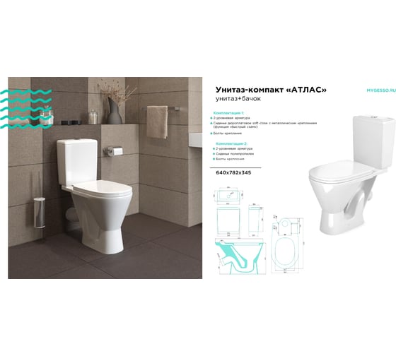 Унитаз-компакт Gesso Атлас HOME De Luxe c 2-х уровневой арматурой, сиденьем микролифт и болтами крепления 9019219
