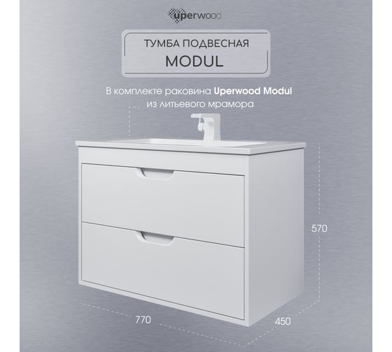 Тумба с раковиной для ванной Uperwood Modul 80 см, подвесная, матовая, белая 393020550