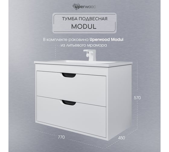 Тумба с раковиной для ванной Uperwood Modul 80 см, подвесная, матовая, белая/графит 393020560