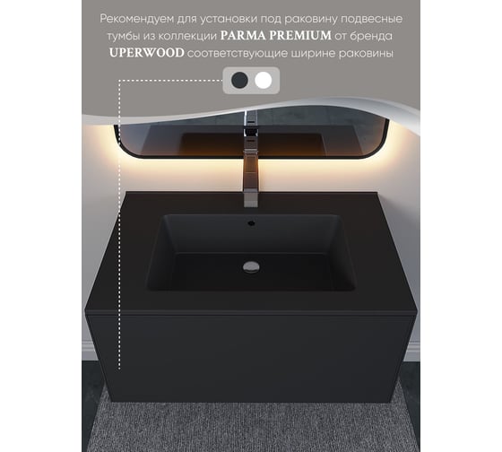 Полувстраиваемая раковина для ванной Uperwood Parma Quartz 75 см, черная матовая, уголь 291003004