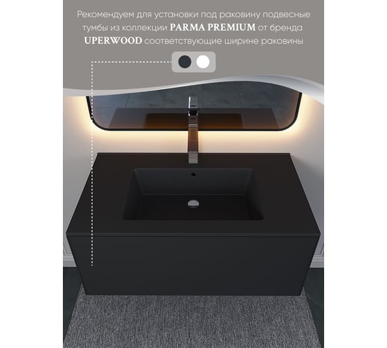 Полувстраиваемая раковина для ванной Uperwood Parma Quartz 85 см, черная матовая, уголь 291003008