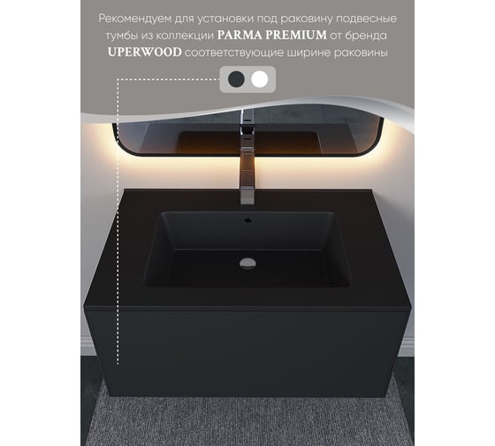 Полувстраиваемая раковина для ванной Uperwood Parma Quartz 75 см, черная матовая, космос 291003007