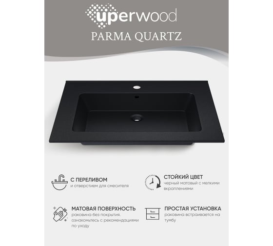 Полувстраиваемая раковина для ванной Uperwood Parma Quartz 65 см, черная матовая, космос 291003003