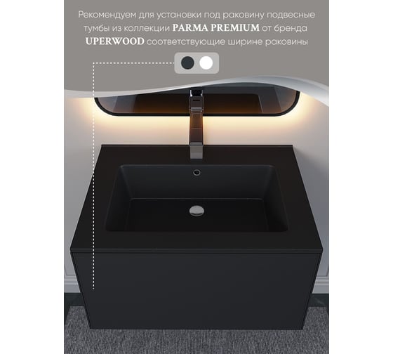 Полувстраиваемая раковина для ванной Uperwood Parma Quartz 65 см, черная матовая, космос 291003003