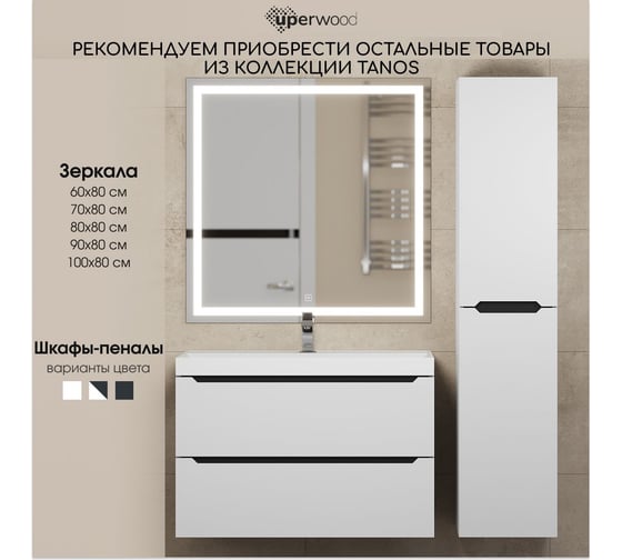 Тумба с раковиной для ванной Uperwood Tanos 100 см, подвесная, белая/графит 29111020233