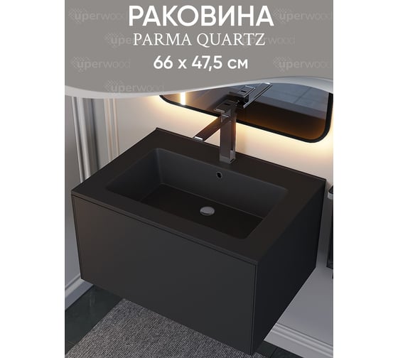 Полувстраиваемая раковина для ванной Uperwood Parma Quartz 65 см, черная матовая, уголь 291003000