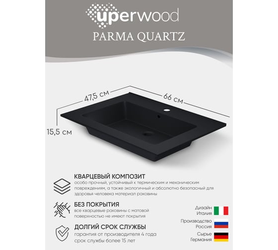 Полувстраиваемая раковина для ванной Uperwood Parma Quartz 65 см, черная матовая, уголь 291003000