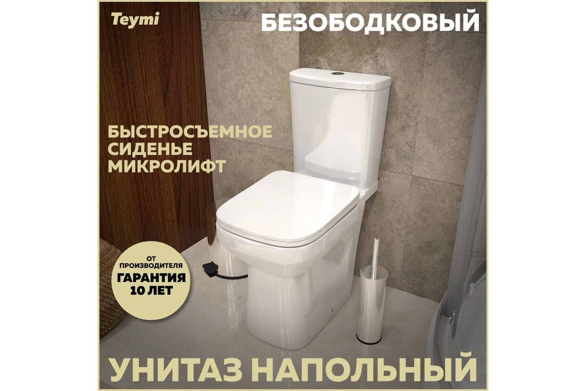 Напольный унитаз Teymi Kati безободковый, сиденье микролифт T40703  ЦБ-00267140 - выгодная цена, отзывы, характеристики, фото - купить в Москве  и РФ