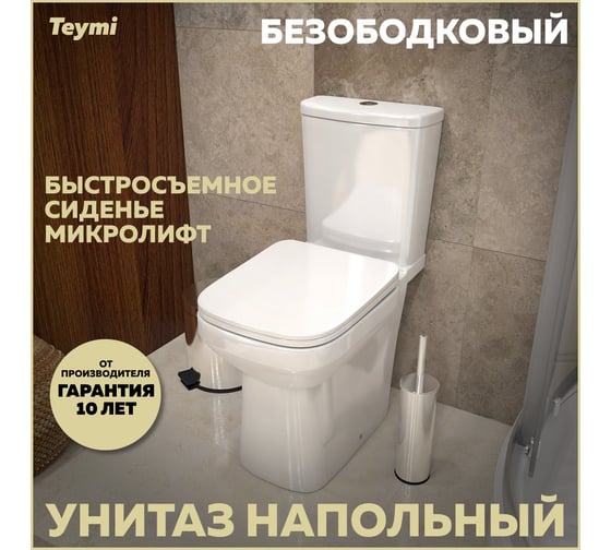 Напольный унитаз Teymi Kati безободковый, сиденье микролифт T40703 ЦБ-00267140