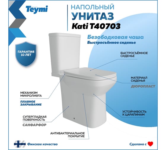 Напольный унитаз Teymi Kati безободковый, сиденье микролифт T40703 ЦБ-00267140