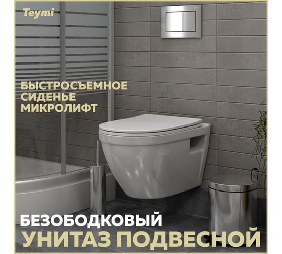 Подвесной унитаз Teymi Vitra безободковый, сиденье микролифт T40804 ЦБ-00267163