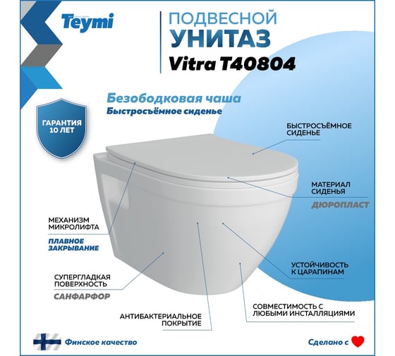 Подвесной унитаз Teymi Vitra безободковый, сиденье микролифт T40804 ЦБ-00267163