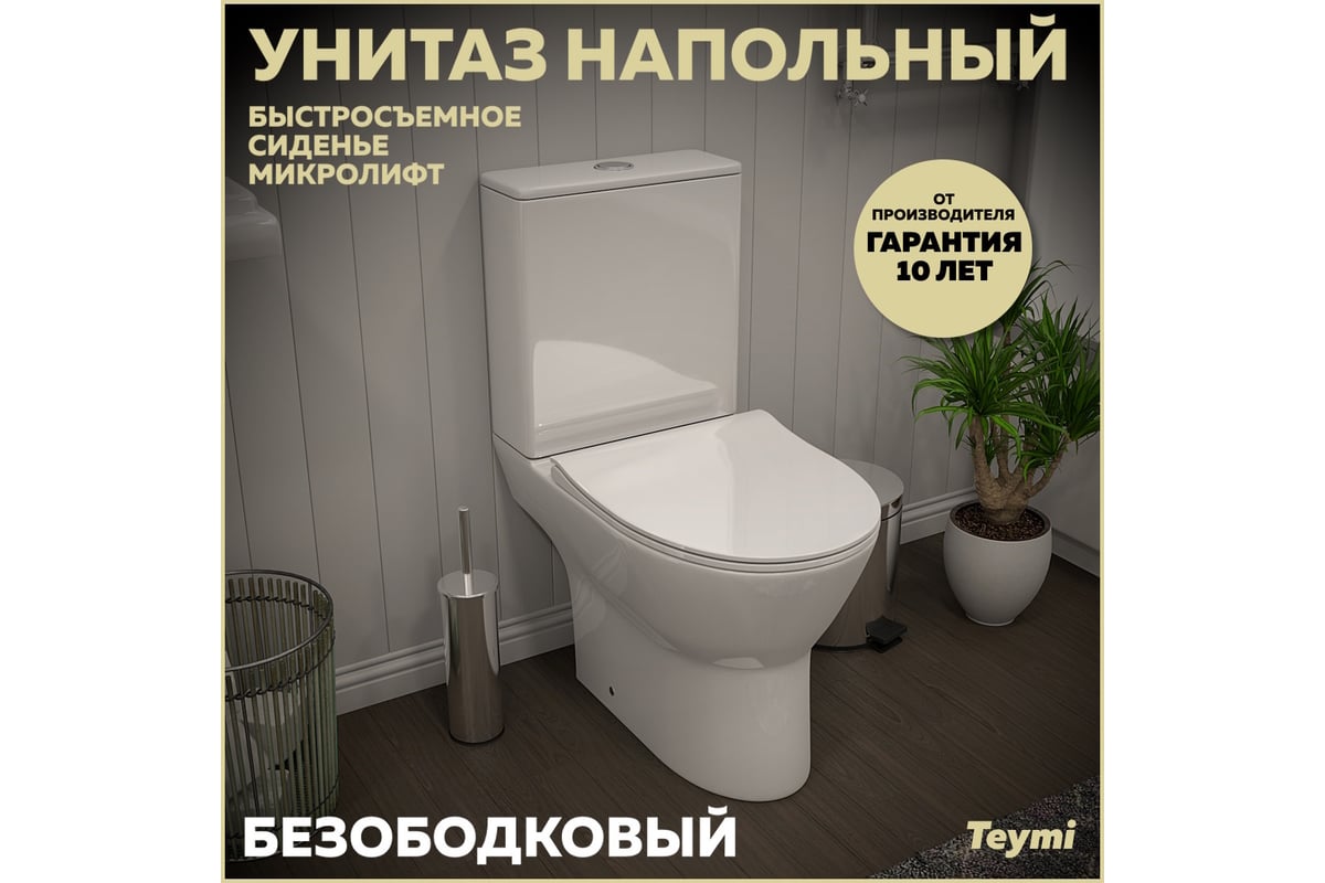 Напольный унитаз Teymi Ritta безободковый, сиденье микролифт T40803  ЦБ-00267141 - выгодная цена, отзывы, характеристики, фото - купить в Москве  и РФ