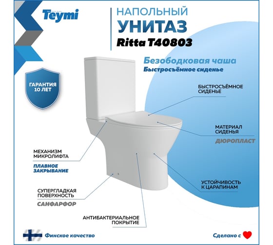 Напольный унитаз Teymi Ritta безободковый, сиденье микролифт T40803 ЦБ-00267141