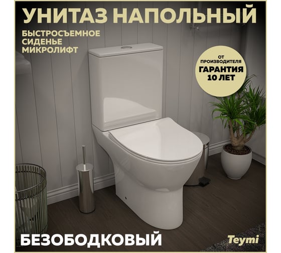 Напольный унитаз Teymi Ritta безободковый, сиденье микролифт T40803 ЦБ-00267141