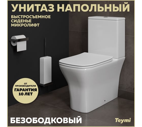 Унитаз напольный Teymi Helmi Pro безободковый, сиденье микролифт T40305 ЦБ-00267139