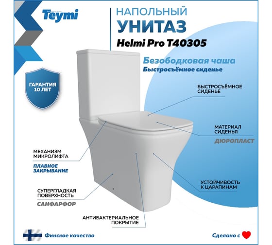 Унитаз напольный Teymi Helmi Pro безободковый, сиденье микролифт T40305 ЦБ-00267139