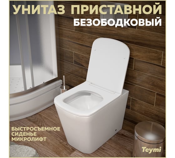Приставной унитаз Teymi Helmi HD безободковый, сиденье микролифт T40108 ЦБ-00267358