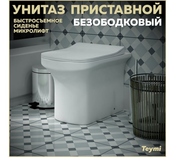 Приставной унитаз Teymi Nura HD безободковый, сиденье микролифт T40109 ЦБ-00267359
