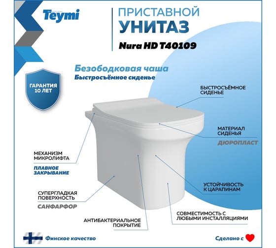 Приставной унитаз Teymi Nura HD безободковый, сиденье микролифт T40109 ЦБ-00267359