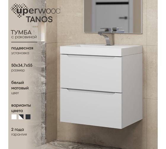 Подвесная тумба с раковиной для ванной Uperwood Tanos_50 см, матовая, белая 29111020234