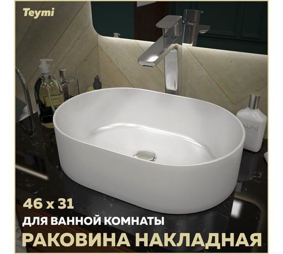 РаковинаT eymi Iva 46 накладная, белая T50606 ЦБ-00267352