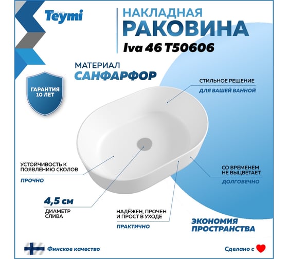 РаковинаT eymi Iva 46 накладная, белая T50606 ЦБ-00267352