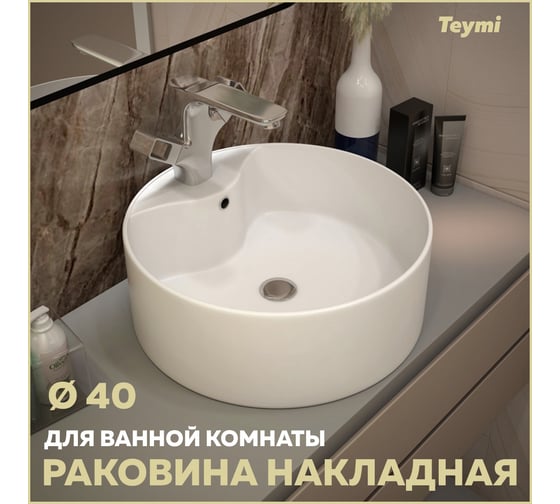 Раковина Teymi Lina Pro накладная D40 с полочкой под смеситель, белая T50107 ЦБ-00267353