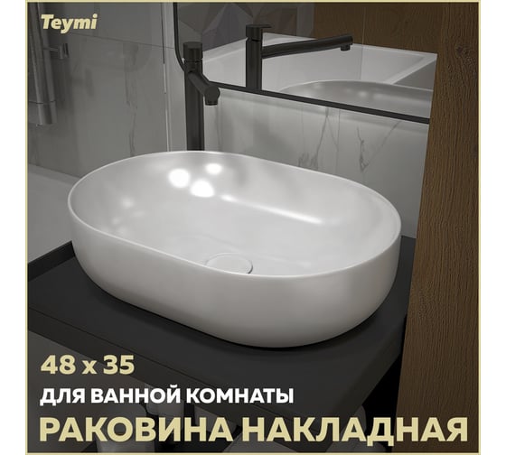 Раковина Teymi Solli 48 artceramic, накладная, белая T50208 ЦБ-00267354