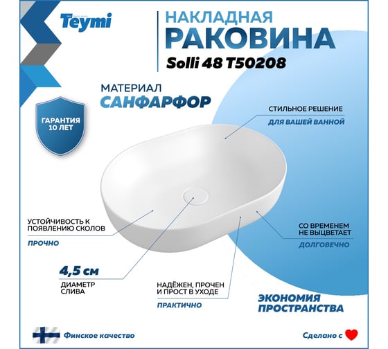 Раковина Teymi Solli 48 artceramic, накладная, белая T50208 ЦБ-00267354