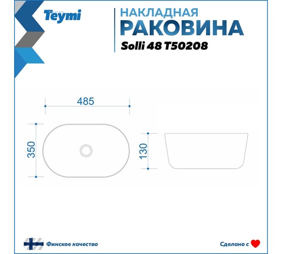 Раковина Teymi Solli 48 artceramic, накладная, белая T50208 ЦБ-00267354