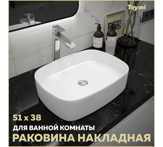Раковина Teymi Solli 51 artceramic, накладная, белая T50209 ЦБ-00267355