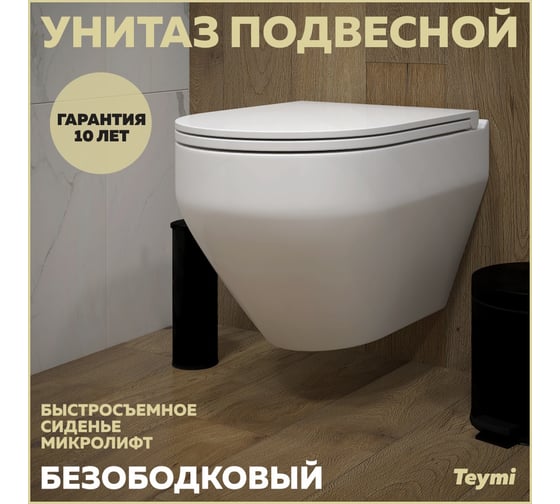 Подвесной унитаз Teymi Demi безободковый, сиденье микролифт T40208 ЦБ-00267356