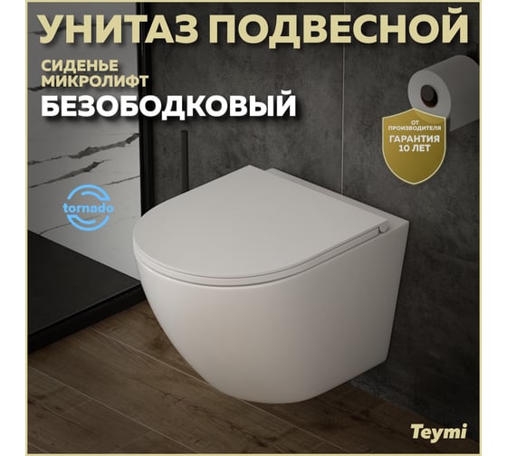 Подвесной унитаз Teymi Lina VORTEX безободковый, сиденье микролифт T40110 ЦБ-00267357