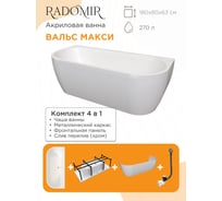 Акриловая ванна Радомир "ВАЛЬС МАКСИ 180x80", рама-подставка, фронтальная панель съемная, слив-перелив полуавтомат (хром, с сифоном) 1-01-2-0-1-188К