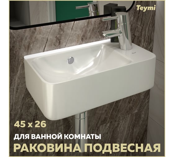 Раковина Teymi Hanna 45 правая, подвесная, белая T50903 ЦБ-00267351