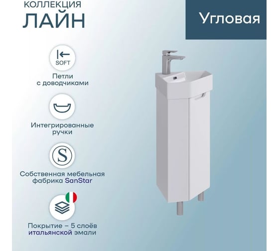 Напольная угловая тумба для ванной комнаты Sanstar лайн, с раковиной лайн 35, белая 399.1-1.4.1.КЛАЙ