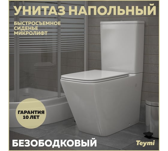 Унитаз напольный безободковый Teymi Helmi, сиденье микролифт T40308 ЦБ-00267918