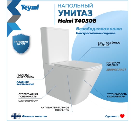 Унитаз напольный безободковый Teymi Helmi, сиденье микролифт T40308 ЦБ-00267918