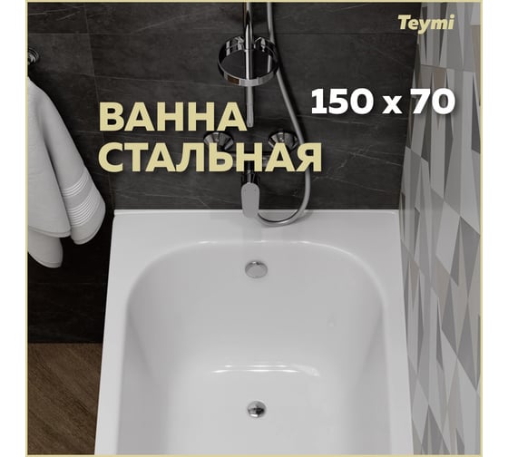 Стальная ванна Teymi Lina 150x70x39 T100102 ЦБ-00268204