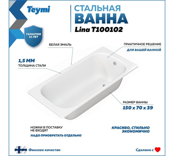 Стальная ванна Teymi Lina 150x70x39 T100102 ЦБ-00268204