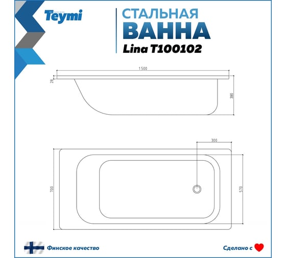 Стальная ванна Teymi Lina 150x70x39 T100102 ЦБ-00268204